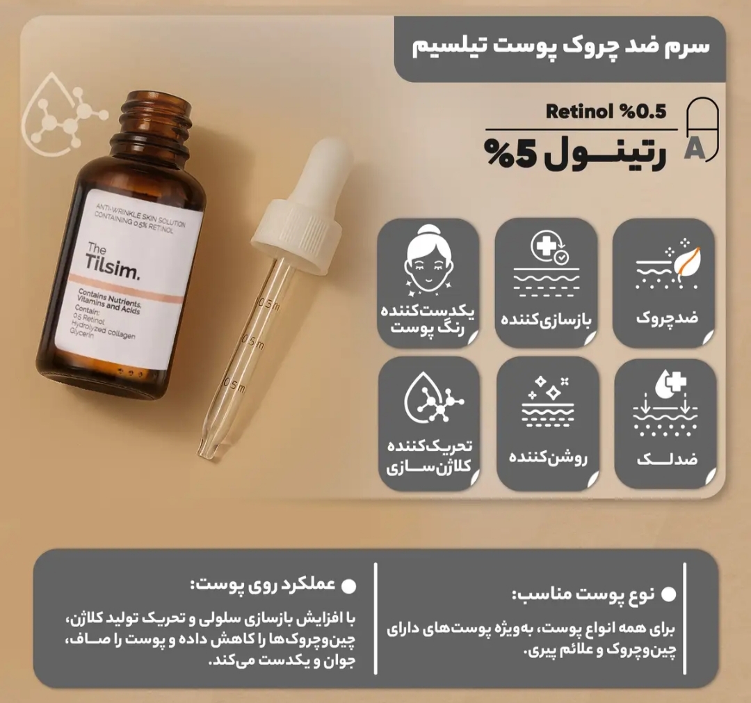 سرم ضد چروک پوست تیلسیم مدل رتیونل 0.5 درصد مناسب انواع پوست حجم 30 میلی لیتر