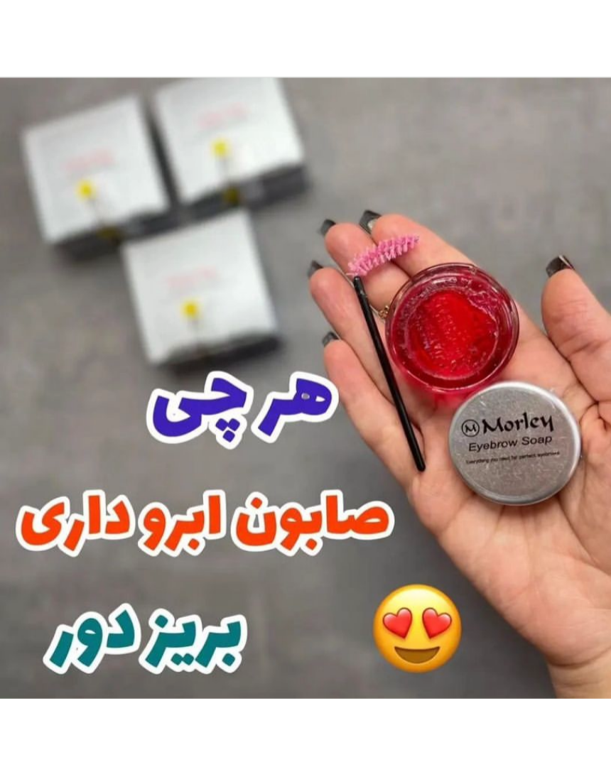 صابون ابرو کاسه ای برند مورلی اورجینال براش دار حجم 25 گرم (ارسال فوری)