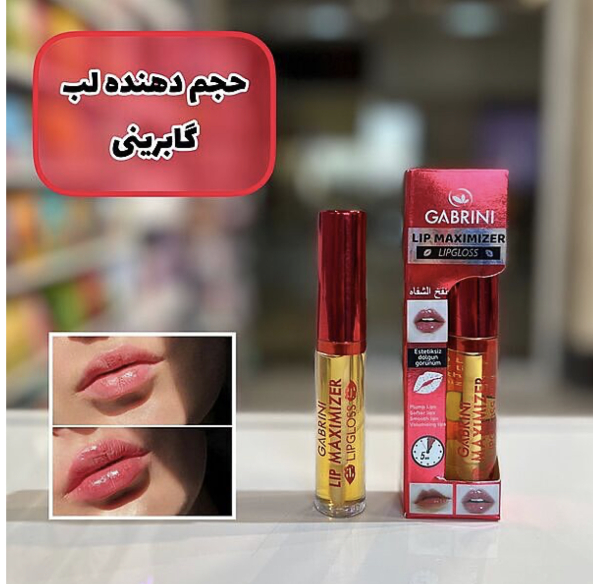 حجم دهنده لب گاب LIPMAXIMIZER GAB حجم 7 میلی لیتر (ارسال فوری)