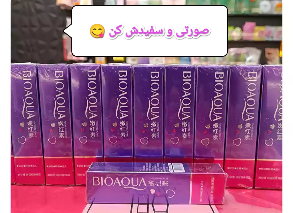 کرم روشن و صورتی کننده نقاط حساس بدن برند بیو