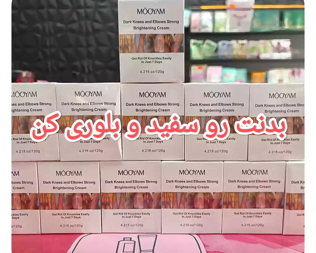 روشن کننده زانو و آرنج مویا اورجینال