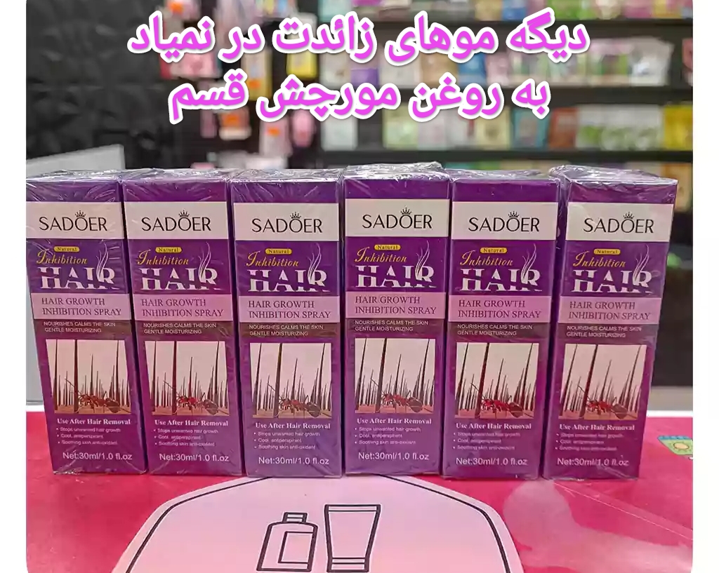 اسپری ضد رویش موی زائد ساد روغن مورچه حجم ۳۰ میلی لیتر (ارسال فوری)