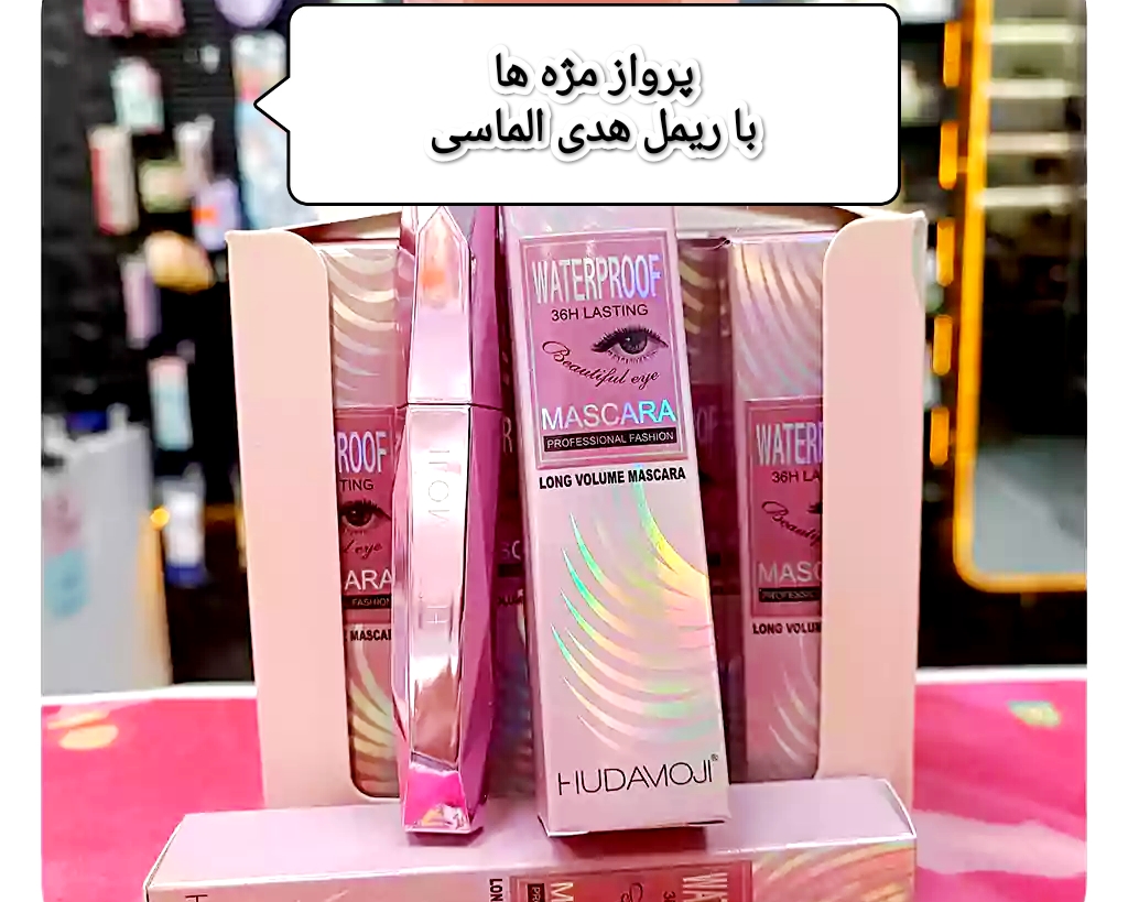 ریمل حجم دهنده و بلند کننده برند H-M حجم 10 میلی گرم (ارسال فوری)