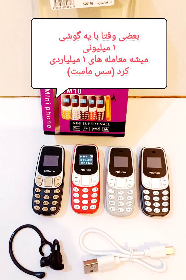 گوشی نوکیا مینی مدل BM10 وارداتی (توضیحات خوانده شود)