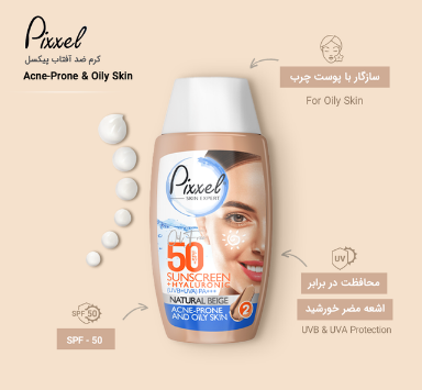 کرم ضدآفتاب رنگ بژ طبیعی پیکسل مناسب پوست چرب و جوش دار و مختلط spf50 Uv+ پیکسل اورجینال