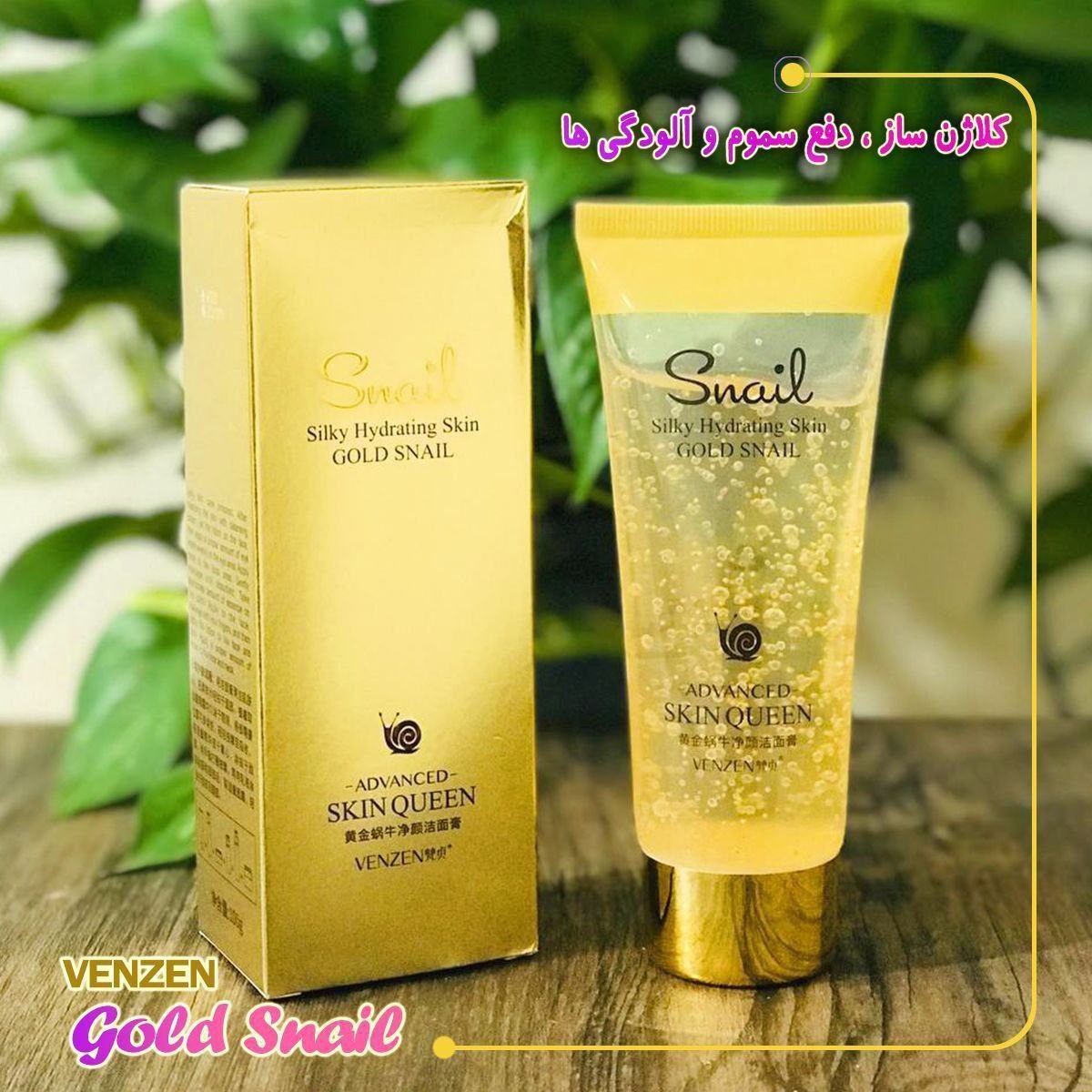 ژل شستشوی صورت جوانساز طلا حلزون وزه VEZE Snail Purified Face Cleanser GOLD SNAIL 100g