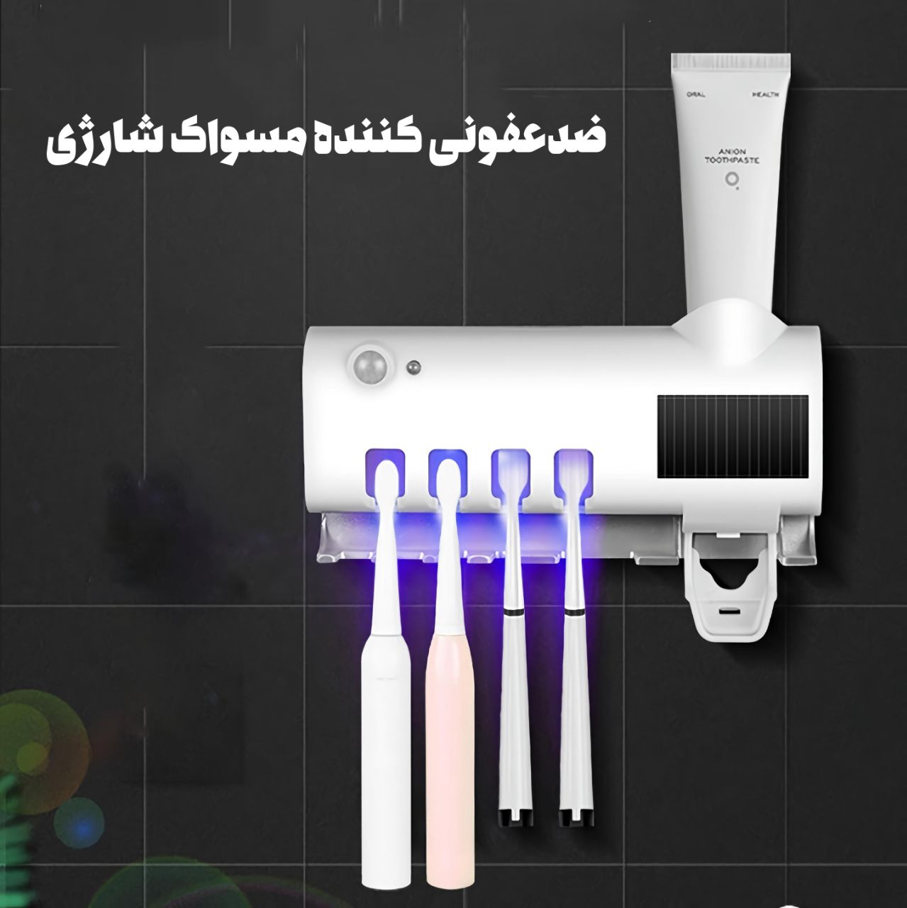 استند مسواک هوشمند آنتی باکتریال UV دار شارژی+خمیر دندان ریز اورجینال