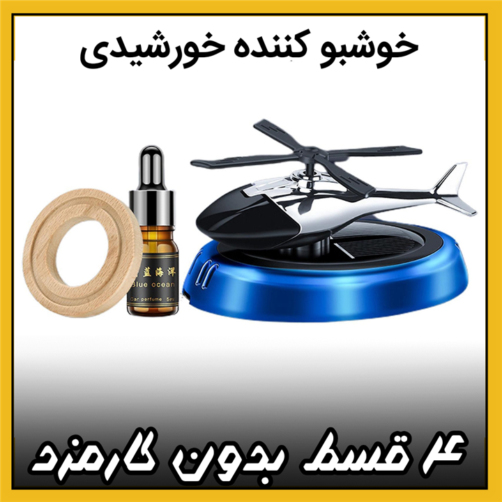 خوشبو کننده خودرو مدل خورشیدی طرح هلیکوپتر اورجینال