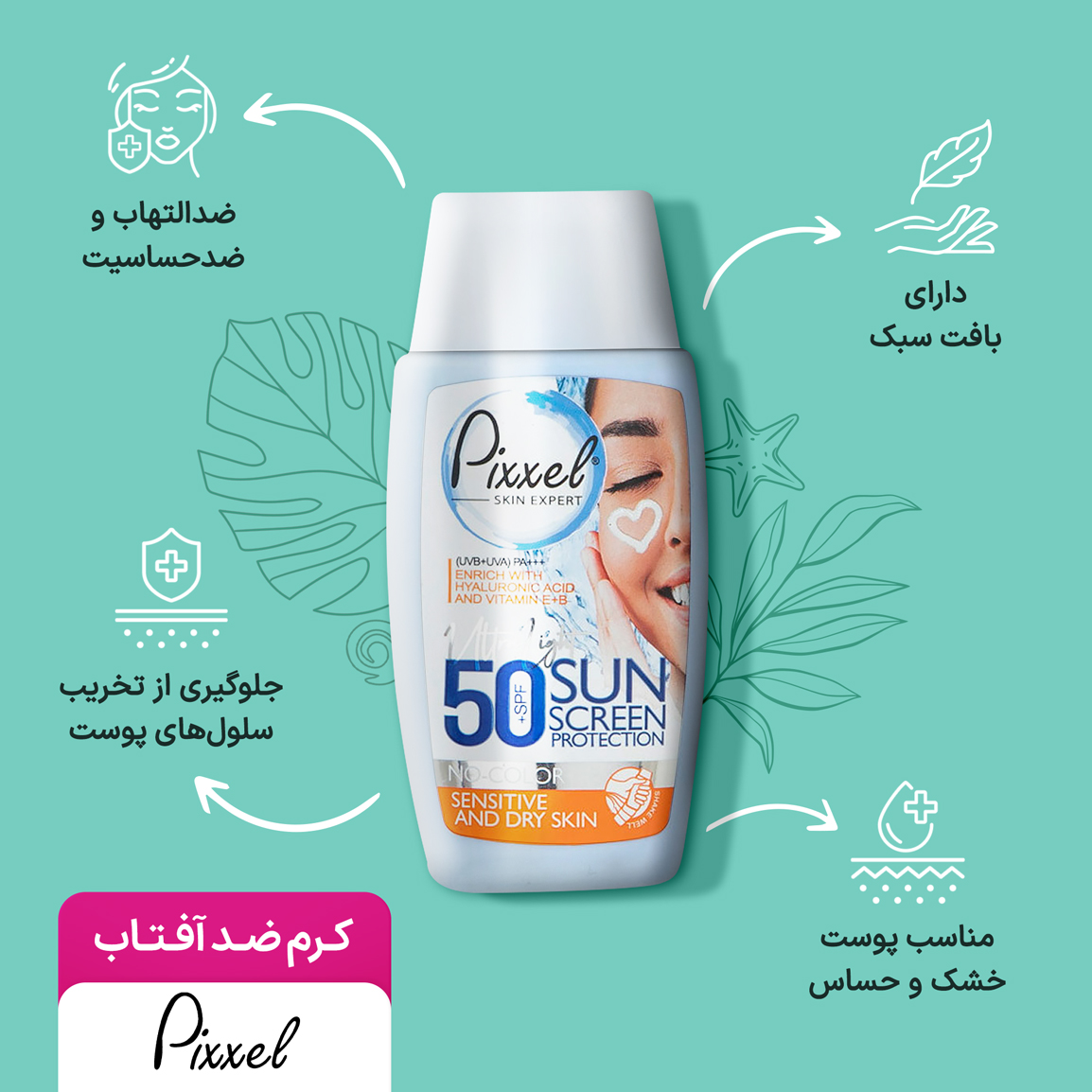 کرم ضد آفتاب پیکسل پوست خشک و حساس بی رنگ Spf50 اورجینال
