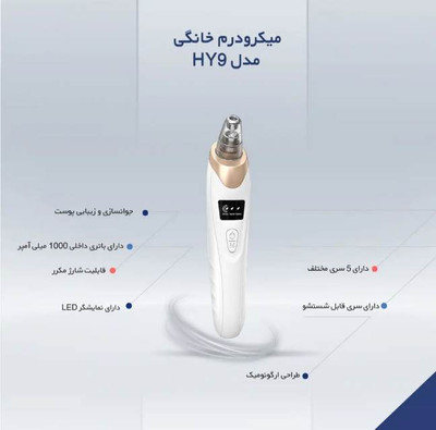 دستگاه میکرودرم خانگی مدل Hy9 اورجینال (ارسال فوری)