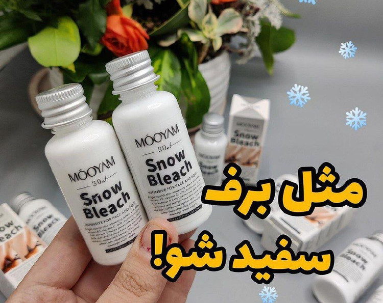 سفید کننده بیکینی صورت و بدن (کرم) Snow Bleach از برند MOOYAM اورجینال (ارسال فوری)