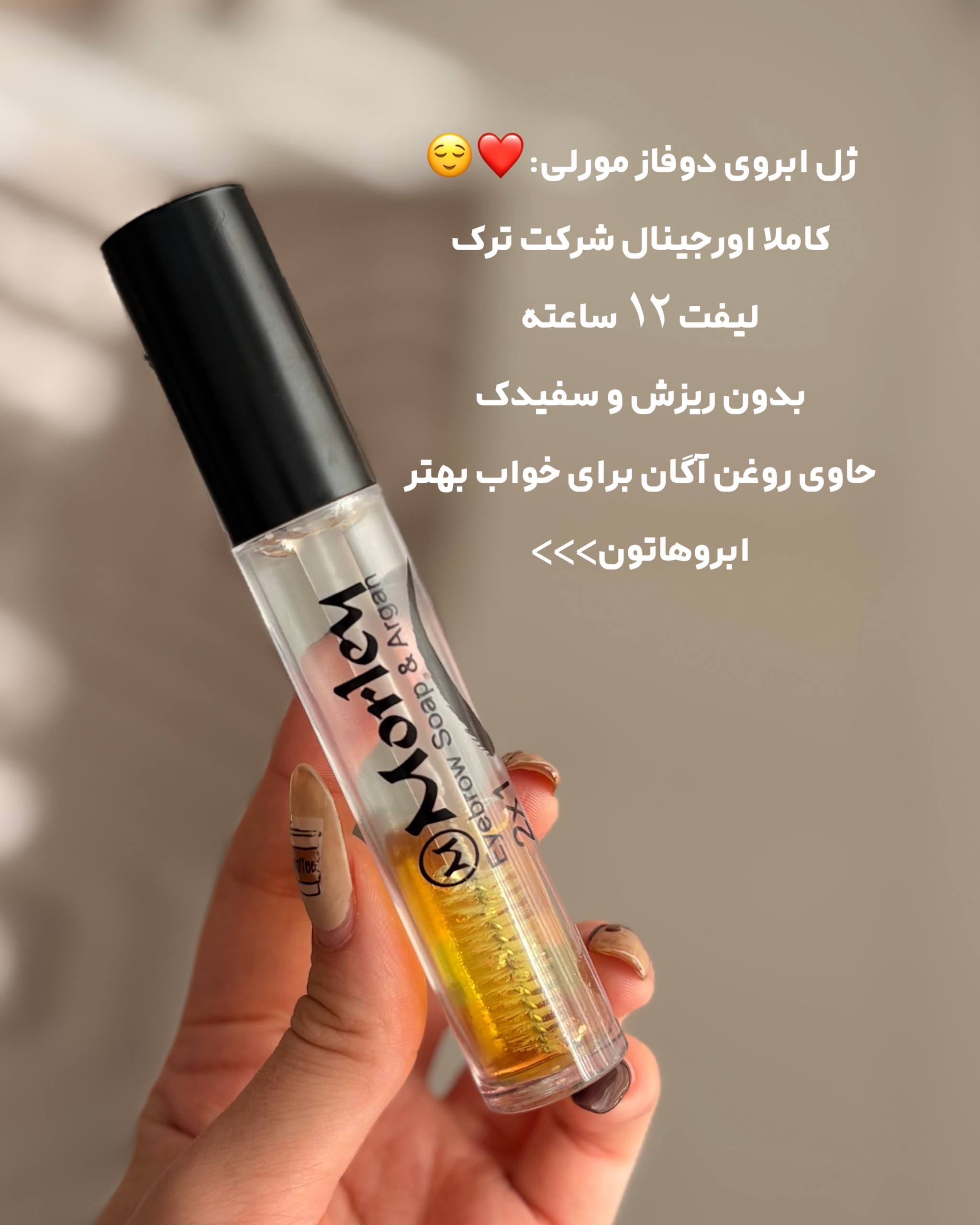 ژل لیفت ابرو دو‌فاز آرگان دار اورجینال حجم ۱۰۰ گرم