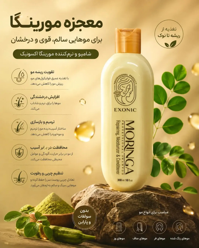 شامپو تقویت کننده و ضد زیرش مو برند اکسونیک حاوی روغن مورینگا حجم ۳۰۰ میلی لیتر اورجینال