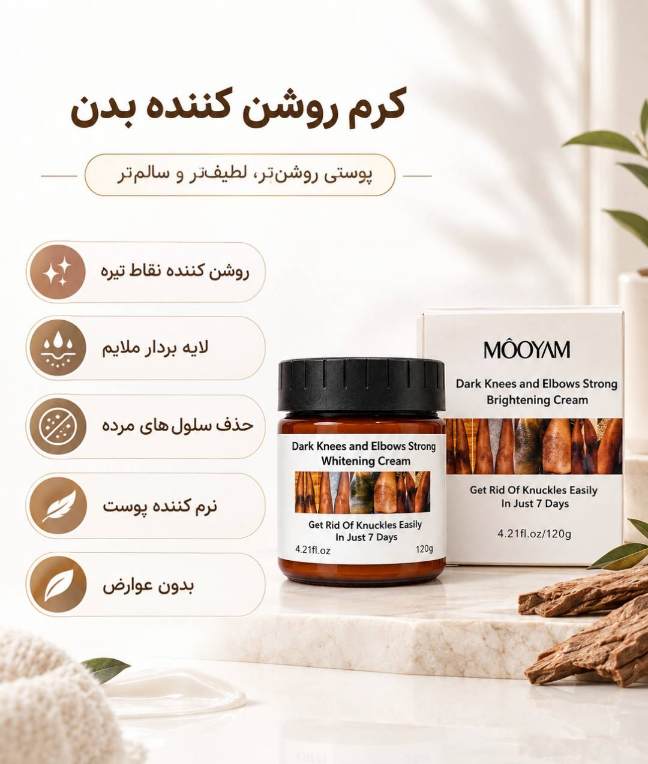 کرم روشن کننده نقاط تیره بدن برند MOOYAM اورجینال حجم ۱۲۰ میلی گرم