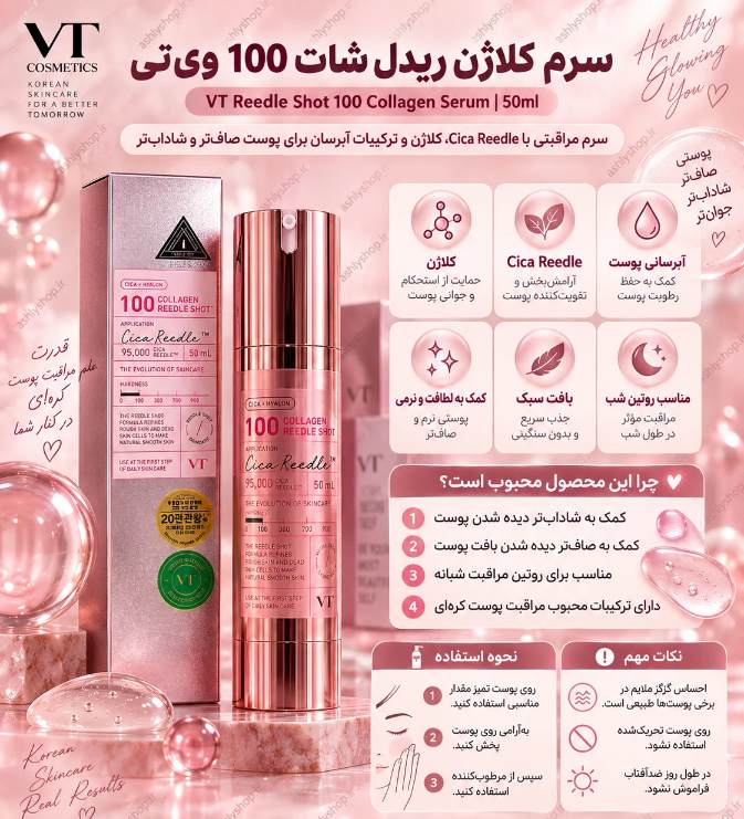 سرم کلاژن برند اورجینال۱۰۰ VT|جوان ساز و سفت کننده پوست صورت حجم ۱۰۰ میلی لیتر