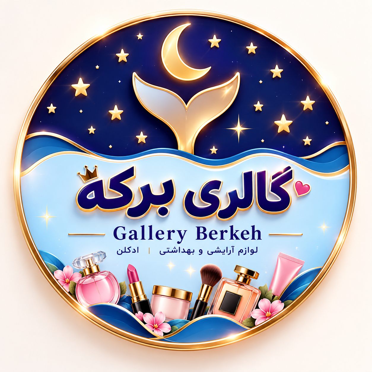 گالری آرایشی و بهداشتی برکه